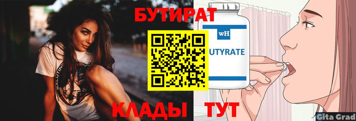 Бутират BDO 33%  Вход с VPN  Новоалтайск 
