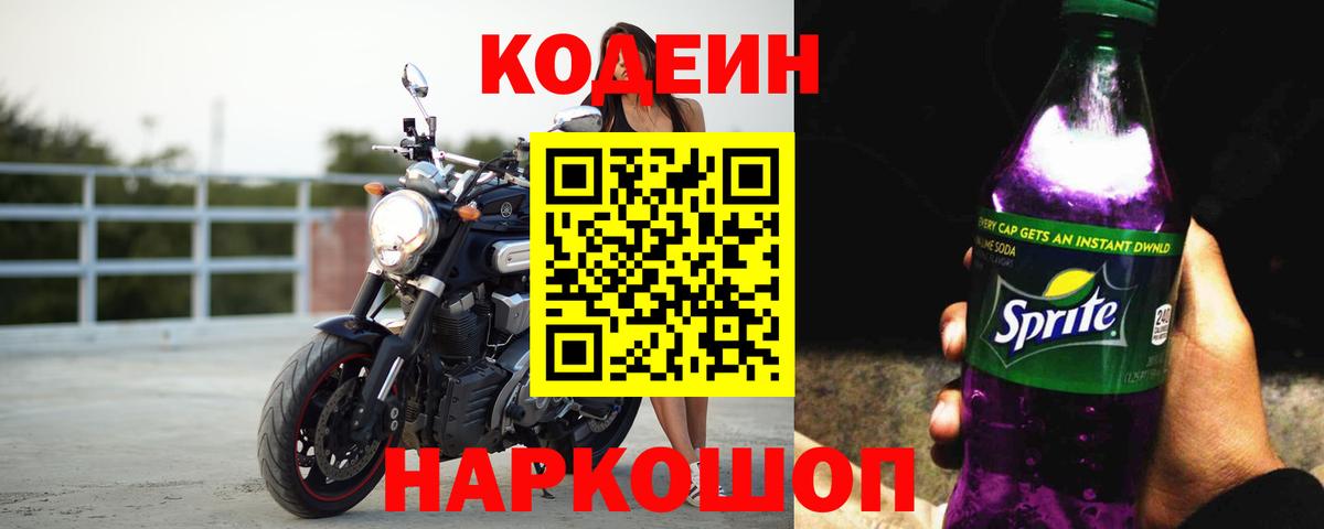 Новоалтайск  Кодеин Purple Drank  Вход с VPN 